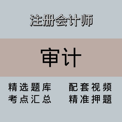 注会|审计|精品课 注会|审计|精品课
