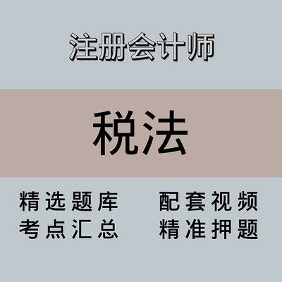 注会|税法|精品课 注会|税法|精品课