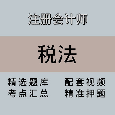 注会｜税法｜精品课