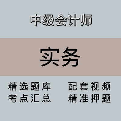 中会|高端课|会计实务 中会|高端课|会计实务