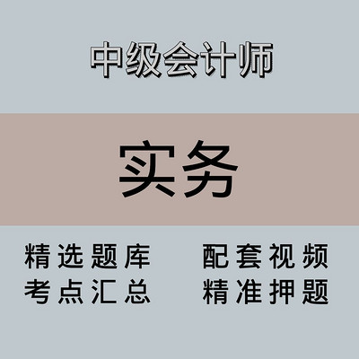 中会|高端课|会计实务