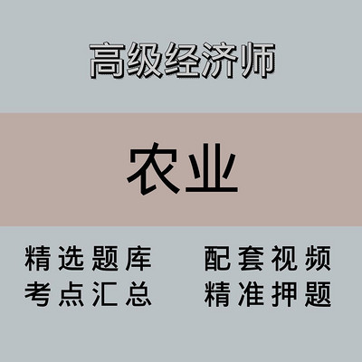 高级经济师｜农业｜精品课