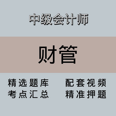 中会|高端课|财务管理 中会|高端课|财务管理