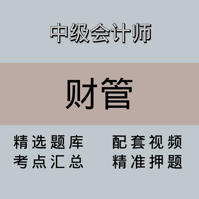 中会|高端课|财务管理