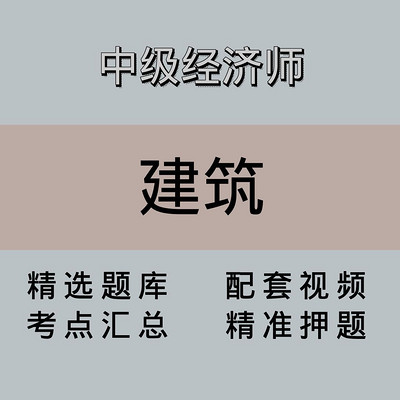 中经|高端课|建筑