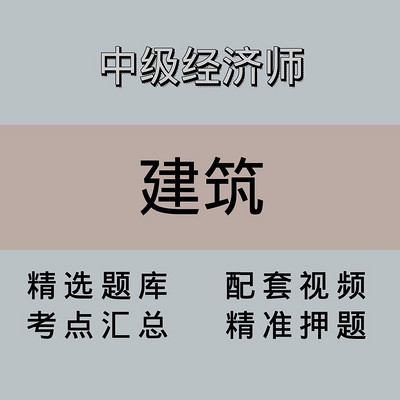 中经|高端课|建筑