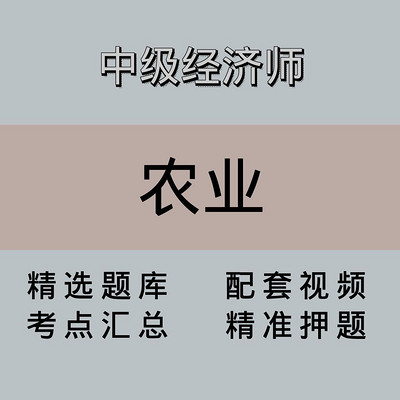 中经|高端课|农业 中经|高端课|农业