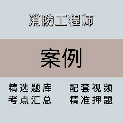 消防｜高端课｜案例