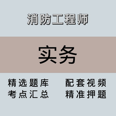 消防｜高端课｜实务