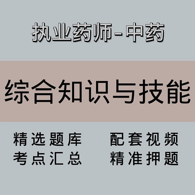 执业药师｜高端课｜中药学综合知识与技能