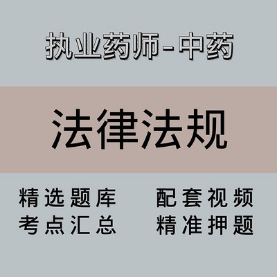 执业药师｜高端课｜中药学药事管理与法规