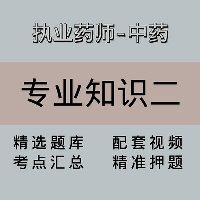 执业药师|高端课|中药学专业知识二 执业药师|高端课|中药学专业知识二