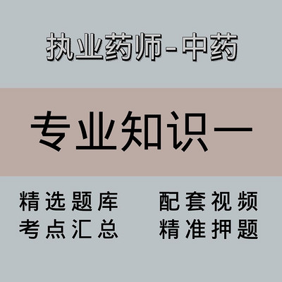 执业药师|高端课|综合 执业药师|高端课|综合