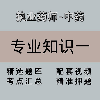 执业药师｜高端课｜中药学专业知识一