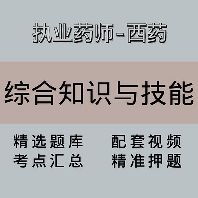 执业药师｜高端课｜西药学综合知识与技能