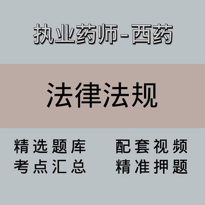执业药师|高端课|西药学药事管理与法规 执业药师|高端课|西药学药事管理与法规