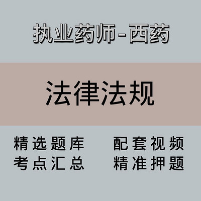 执业药师｜高端课｜西药学药事管理与法规