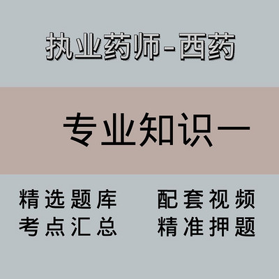 执业药师|高端课|西药学专业知识一 执业药师|高端课|西药学专业知识一