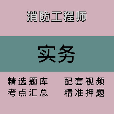 消防｜实务｜精品课