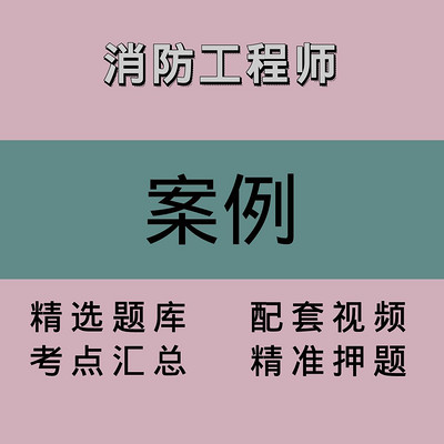 消防｜案例｜精品课