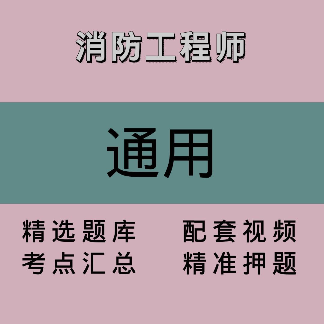 消防｜通用｜精品课