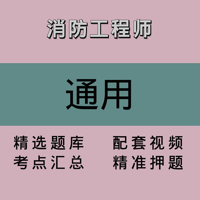 消防｜通用｜精品课