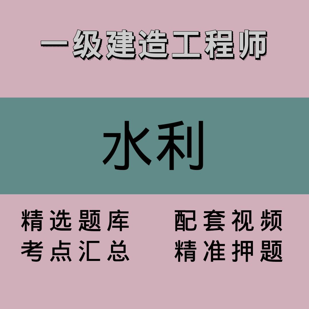 一建｜水利｜精品课