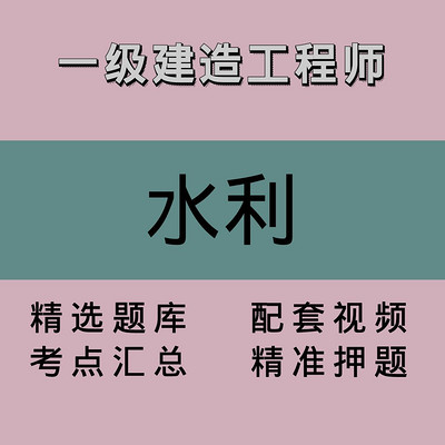 一建｜水利｜精品课