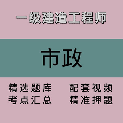 一建｜市政｜精品课