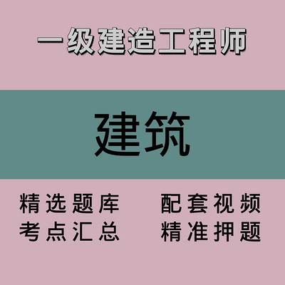 一建｜建筑｜精品课