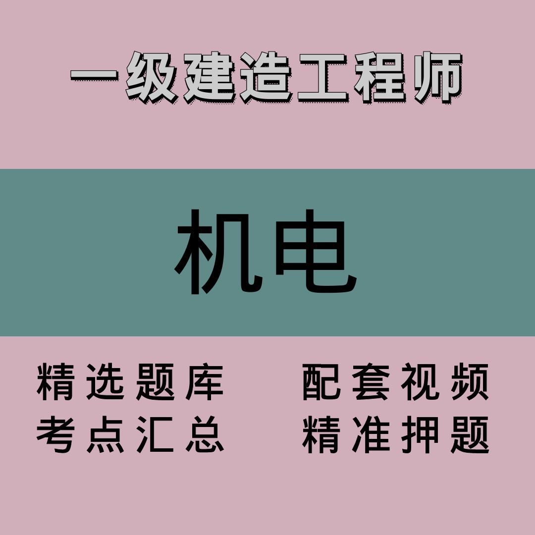 一建｜机电｜精品课
