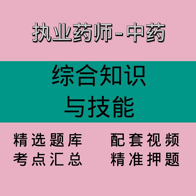 执业药师-中药｜综合知识与技能｜精品课