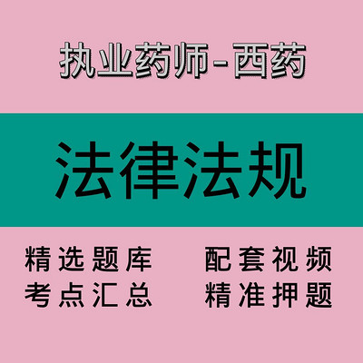 执业药师-西药｜法律法规｜精品课