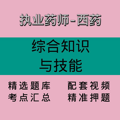 执业药师-西药｜综合知识与技能｜精品课