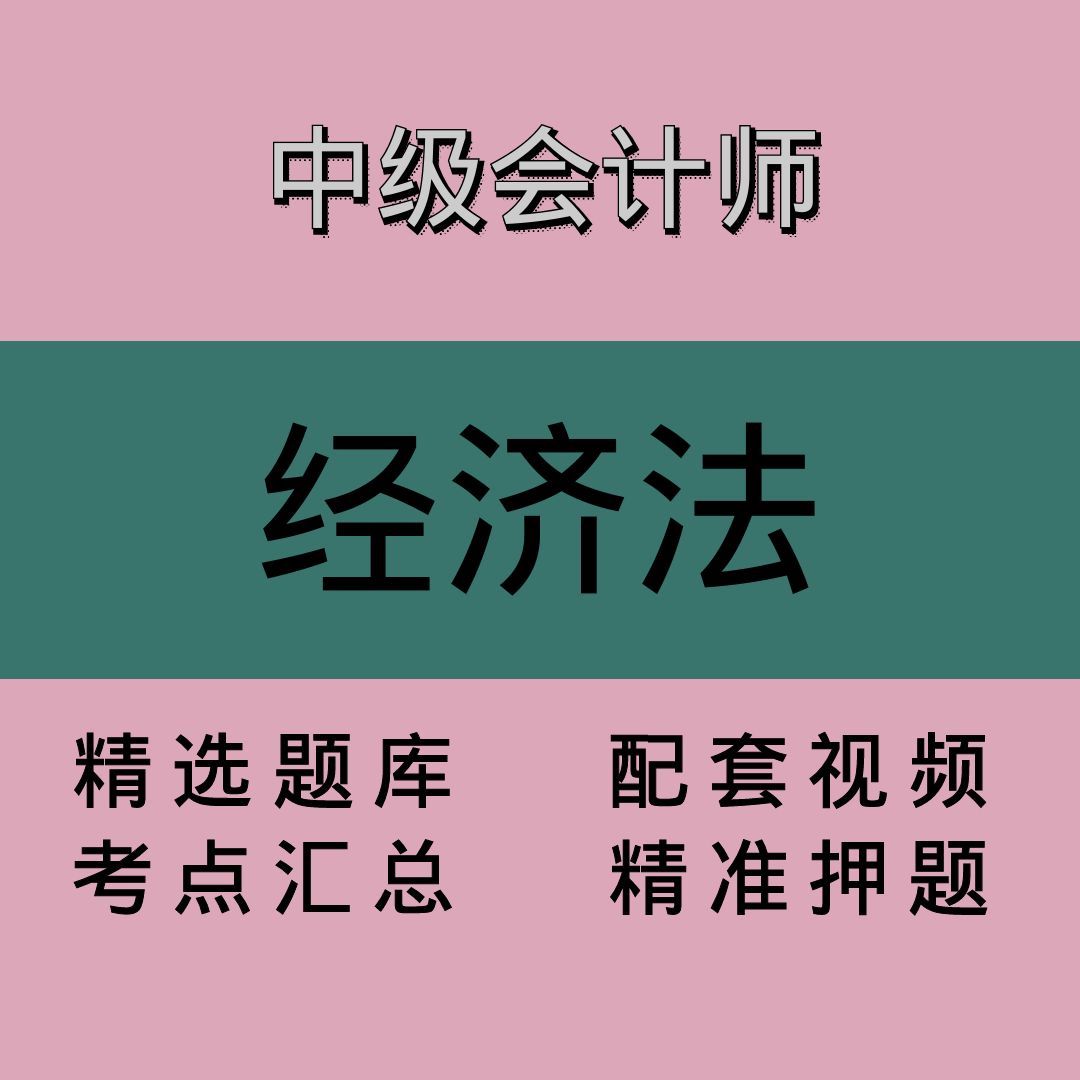 中会｜经济法｜精品课1