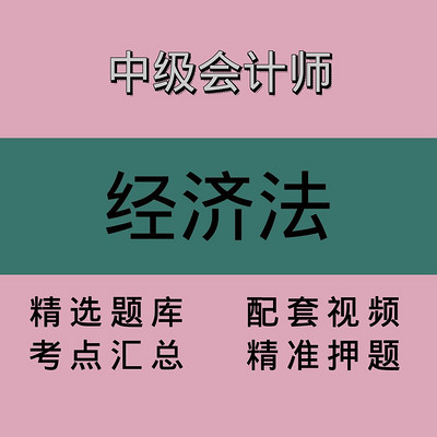 中会｜经济法｜精品课1