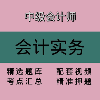 中会｜会计实务｜精品课1