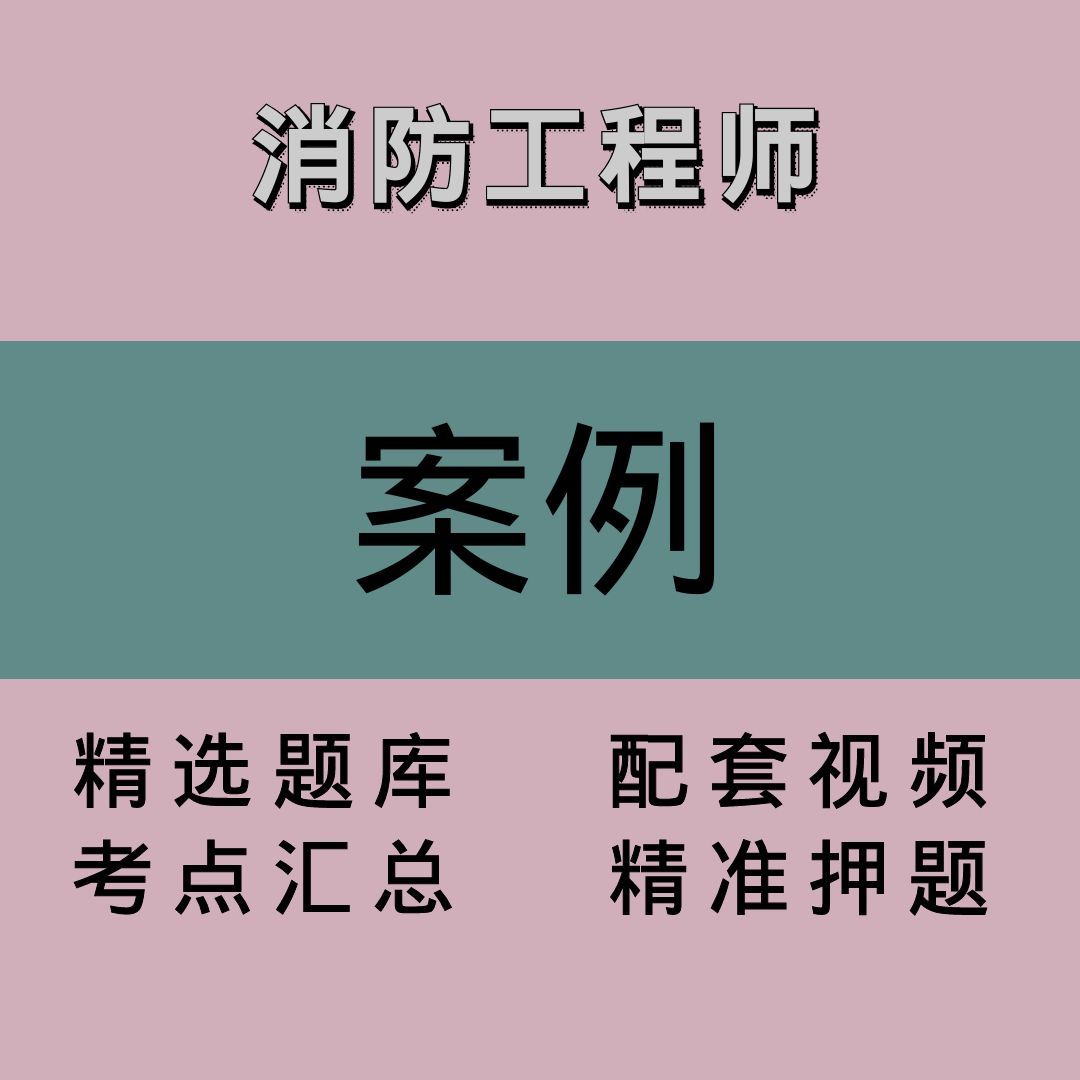消防｜案例｜精品课1