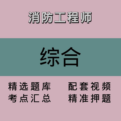 消防｜综合｜精品课1