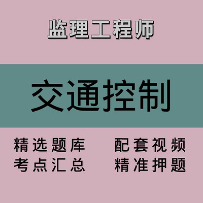 监理｜交通控制｜精品课1