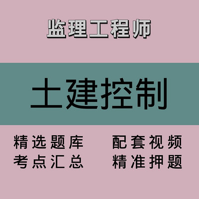 监理｜土建控制｜精品课1