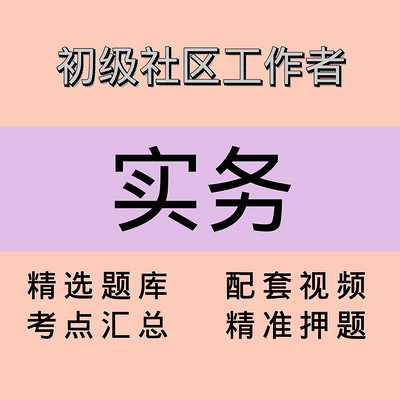 社区工作者|实务|精品课 社区工作者|实务|精品课