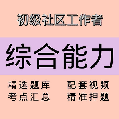 社区工作者|综合能力|精品课 社区工作者|综合能力|精品课