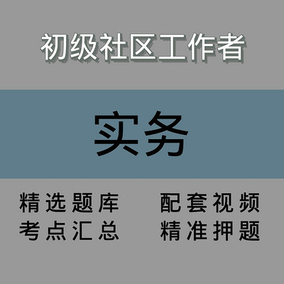 社区|实务|精品课 社区|实务|精品课