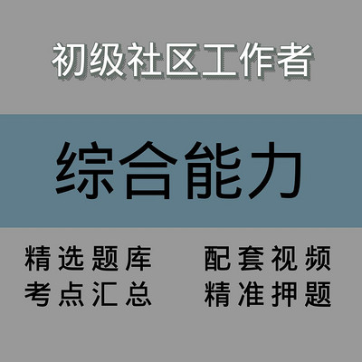 社区工作者|综合能力|精品课 社区工作者|综合能力|精品课