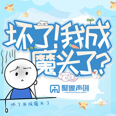 坏了！我成魔头了？