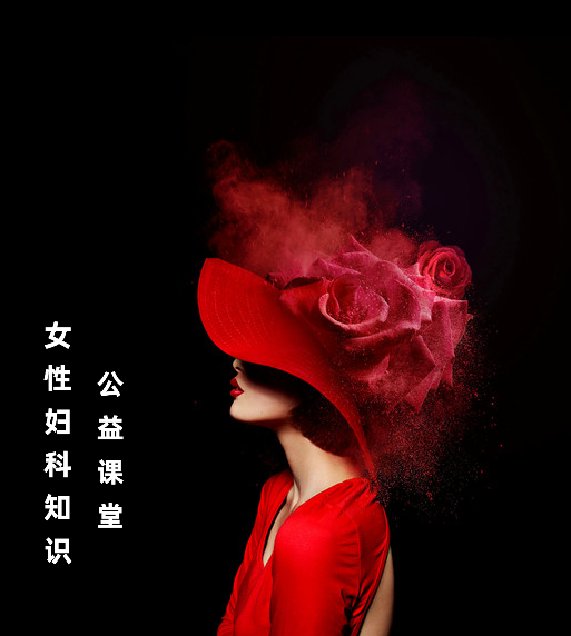 女性妇科知识公益课堂