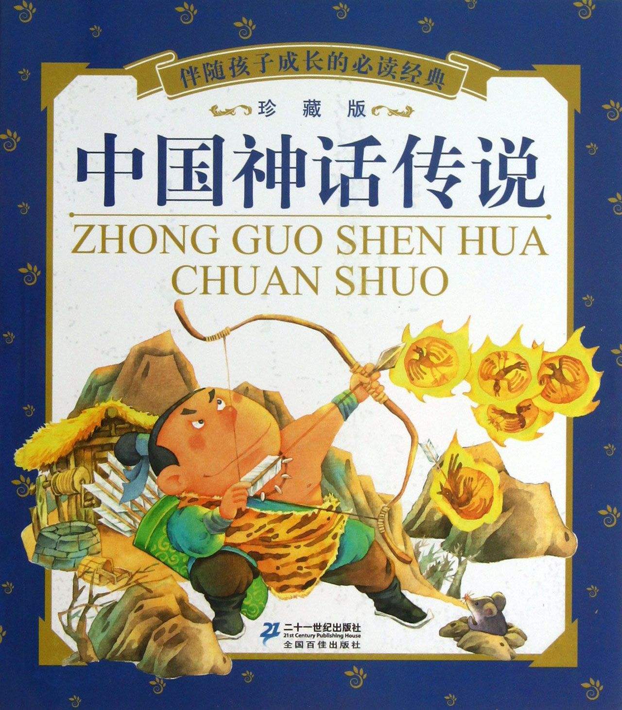 中国神话传说