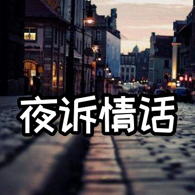 夜诉情话（第一季）