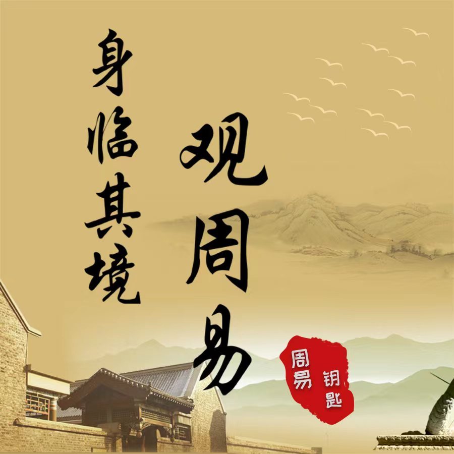 身临其境观周易
